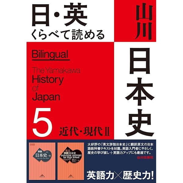 山川出版社 日・英くらべて読める 日本史 1-5巻セット 日・英 くらべて読める 山川日本史 4近代・現代 I The Modern